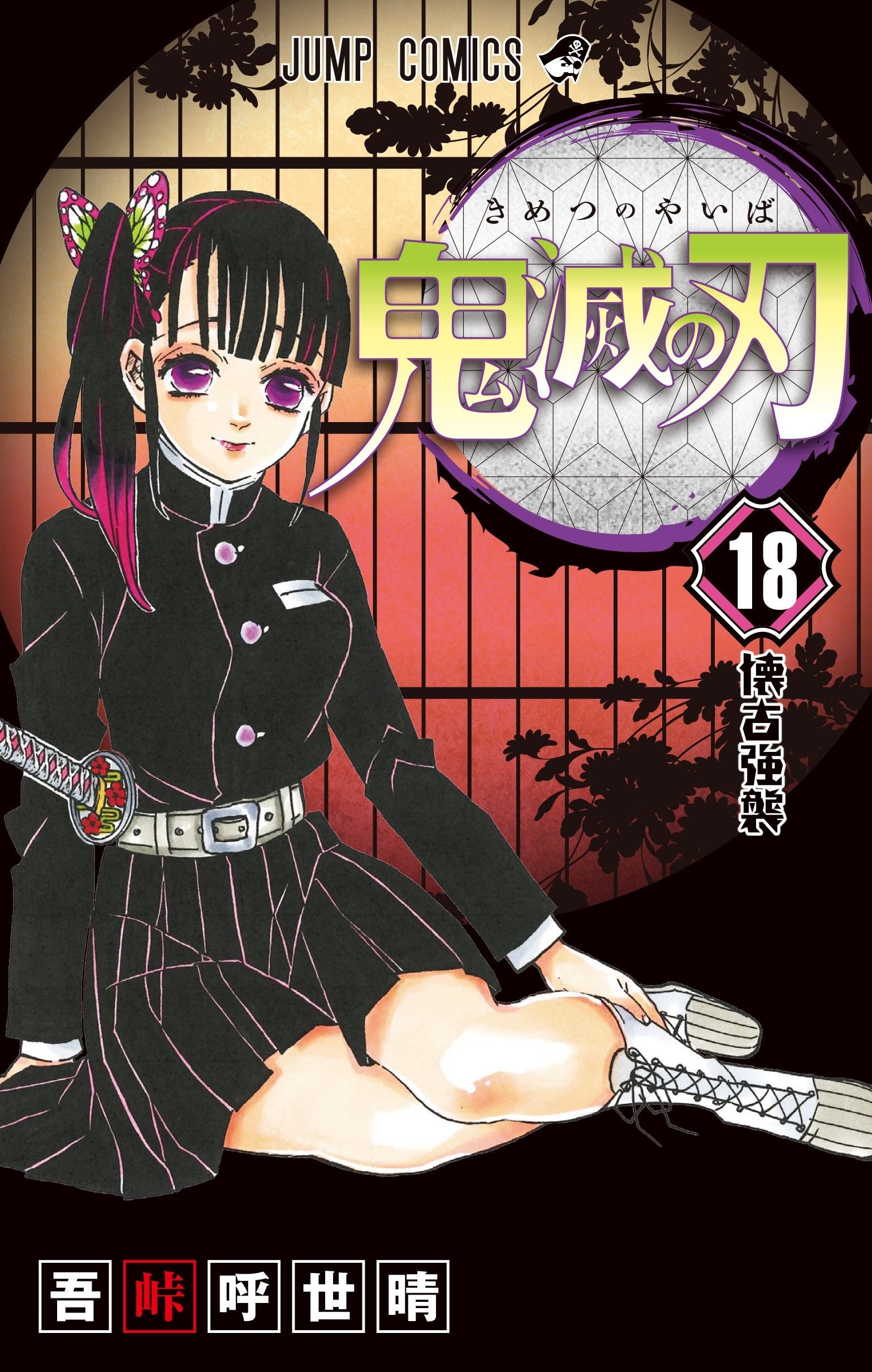 Demon Slayer: Kimetsu no Yaiba Vol. 18 cover