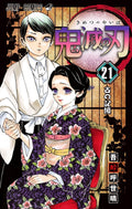 Demon Slayer: Kimetsu no Yaiba Vol. 21 cover