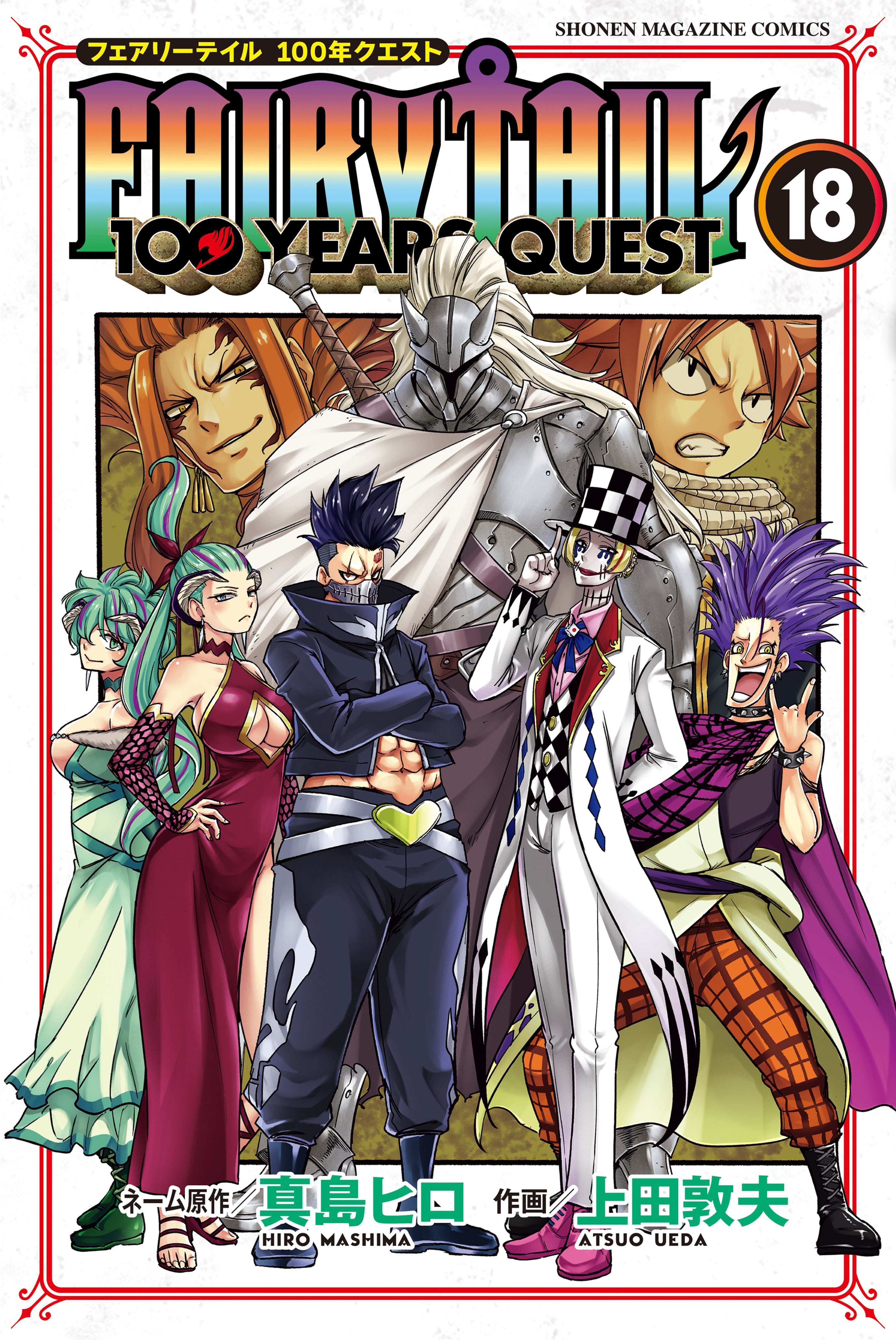 Fairy Tail: 100 Years Quest Vol. 18 cover