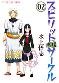 Spirit Circle Vol. 2 cover